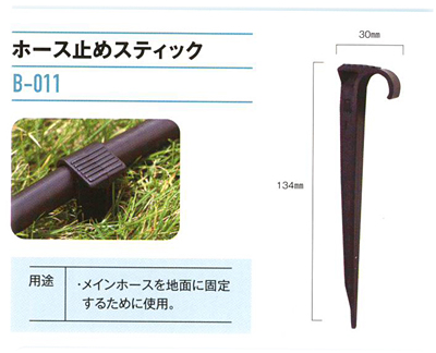 �z�[�X�~�߃X�e�B�b�N�@B-011�@15��