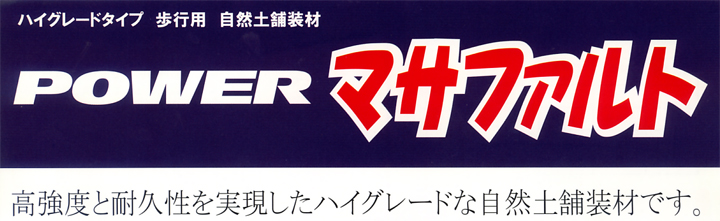 日本産 虹のショップイエローPowerマサファルト 自然土舗装材 10袋お得セット 25kg x 10袋 雑草対策 水で固まる土 高強度 パワーマサファルト  25kg入り×10袋