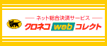 クロネコwebコレクトのバナー