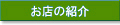 お店の紹介