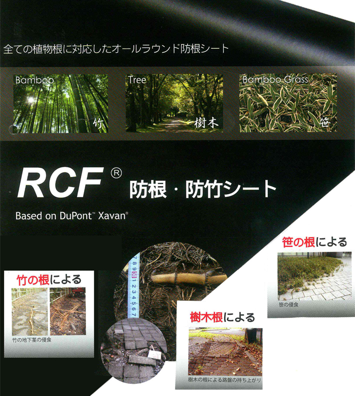 RCF防根・防竹シート | ガーデンアシスト