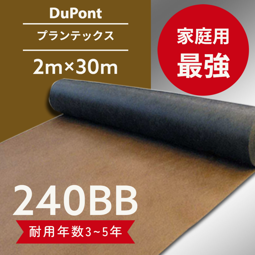 2021春夏新作】 DuPont ザバーン 240G 2m×30m 600平米 デュポン 防草シート 耐用年数:約7〜13年 曝露 