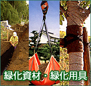 緑化資材・緑化用具
