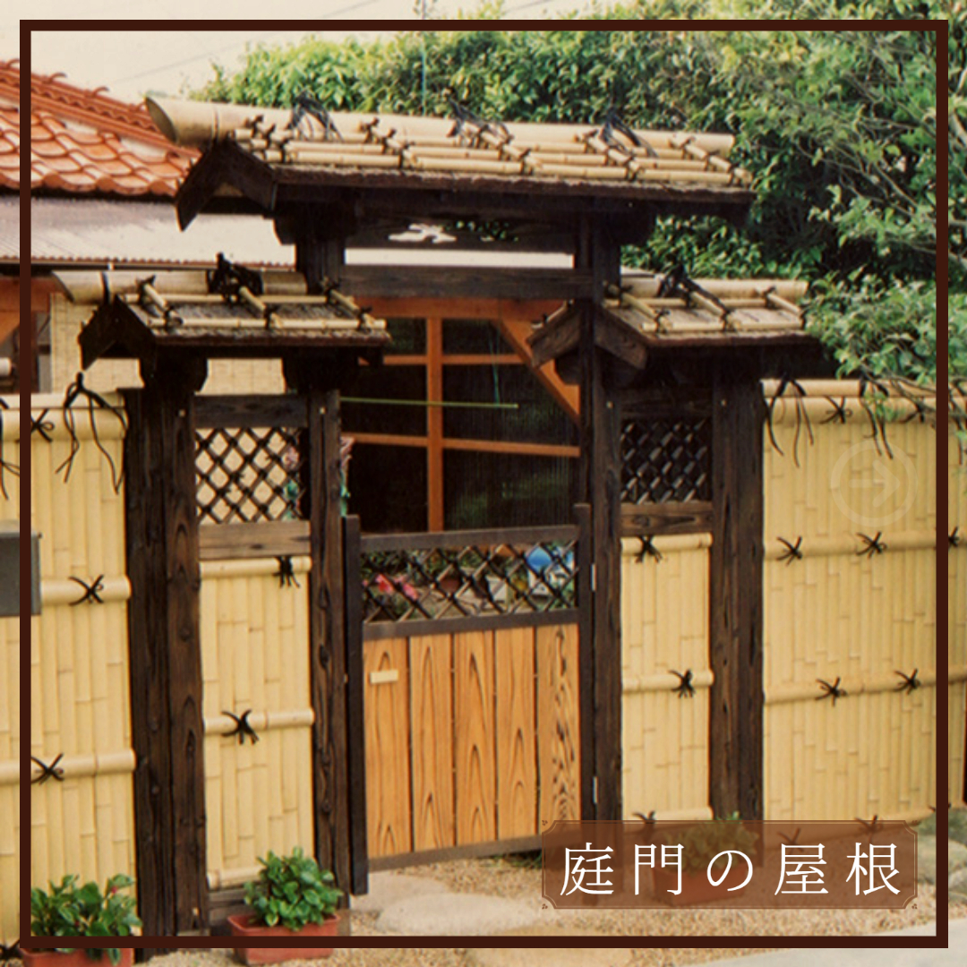 庭門屋根 施工写真1