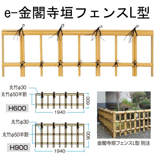 e-金閣寺垣 フェンスL型 タカショー製 人工竹垣の通販