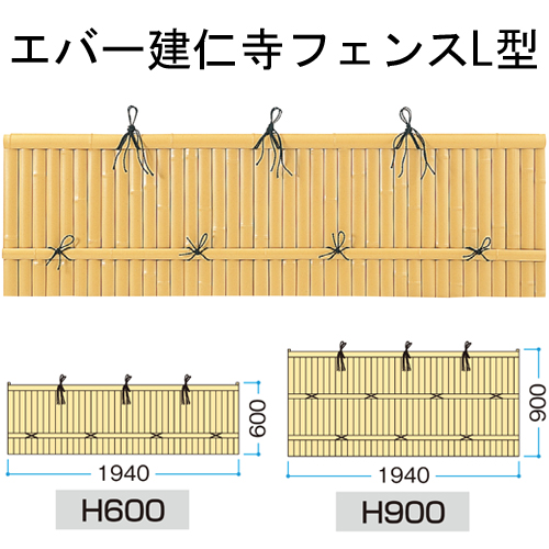 エバー建仁寺 フェンスL型 タカショー製 人工竹垣の通販