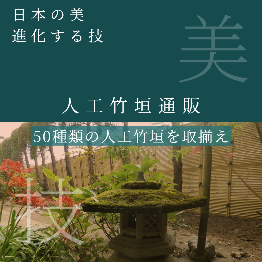 本日限定 人工竹垣フェンス 目隠し タケヒロ産業 建仁寺垣 A型 四ツ目垣1型 片面 真竹 連結型 H1200 H600 組立式 SYAA-1126L  樹脂製 外壁 庭 和風空間 境界 屋外