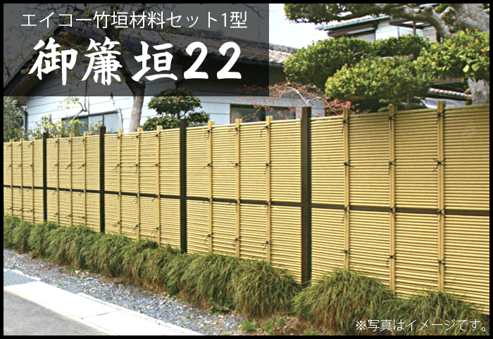 エイコー竹垣材料セット1型 御簾垣22 | ガーデンアシスト