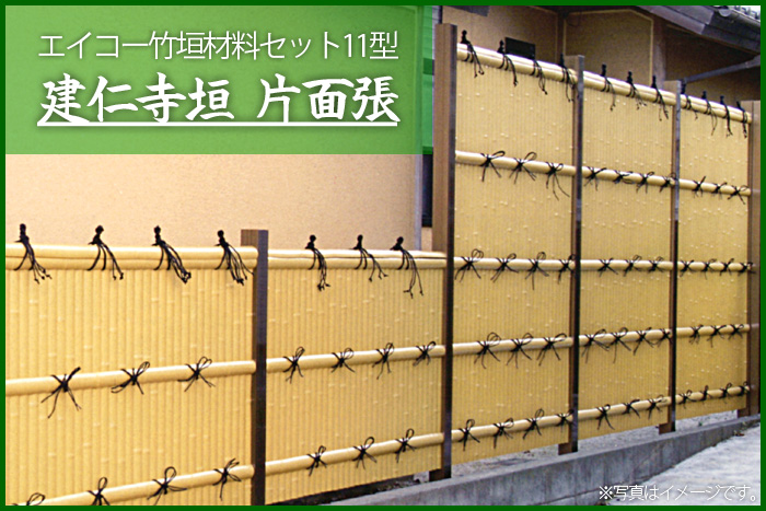 エイコー竹垣材料セット11型 建仁寺垣 片面張 写真