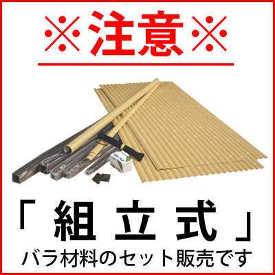 「組立式」ユニット式ではありません。