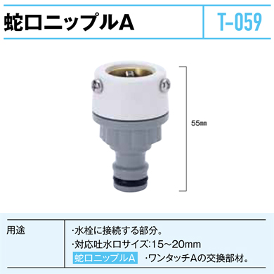 蛇口ニップルT-059 写真