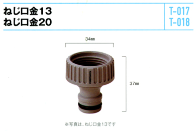 ねじ口金 写真