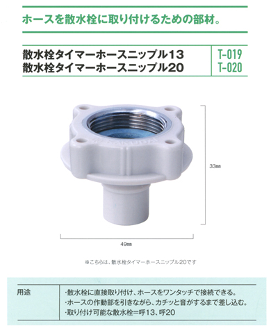 タイマーホースニップルの写真