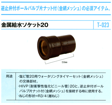 金属給水ソケット 写真