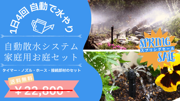 自動散水システム 家庭用お庭セット 最大10坪を1度に水やり 自動散水システム 家庭用お庭セット 最大10坪を1度に水やり